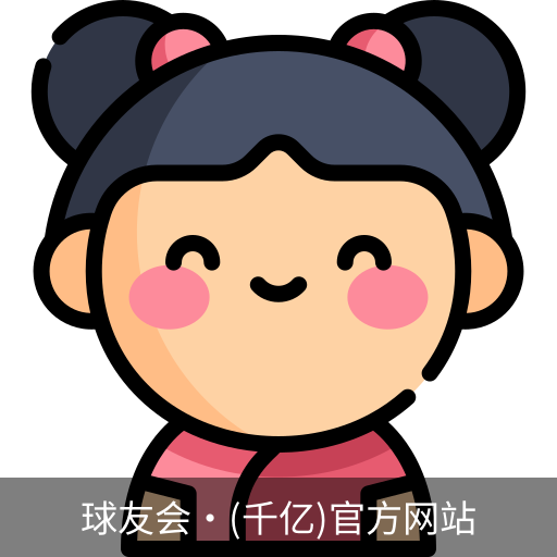 球友会